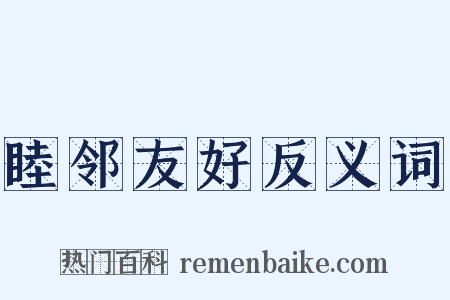 睦邻友好反义词是什么意思的图片